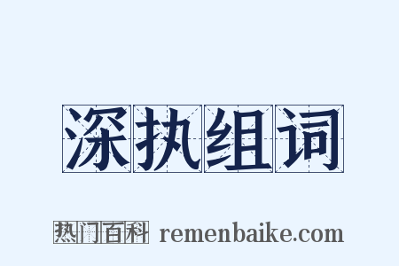 深执组词是什么意思的图片